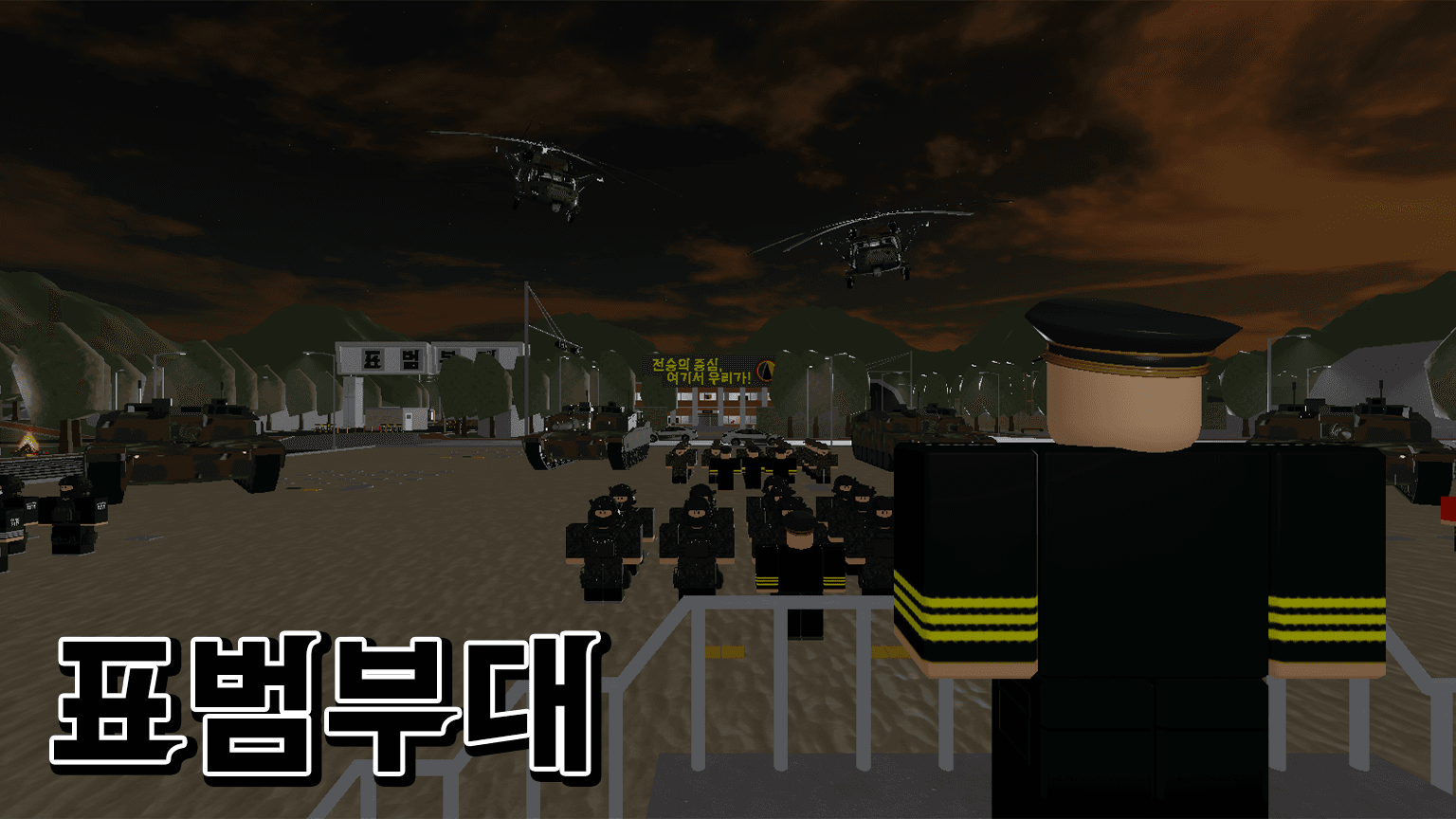 표범부대 Roblox 게임 화면